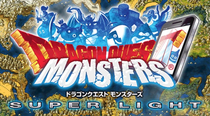 ドラゴンクエストモンスターズ スーパーライト