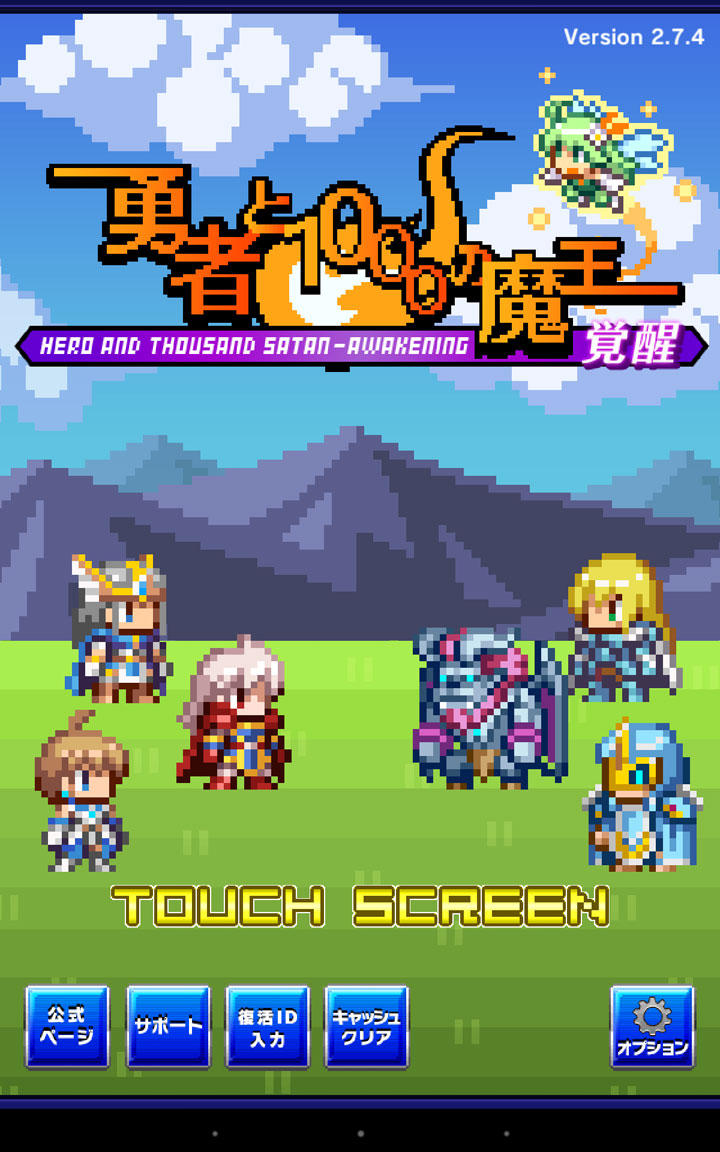 勇者と1000の魔王-覚醒-［ドットRPG］
