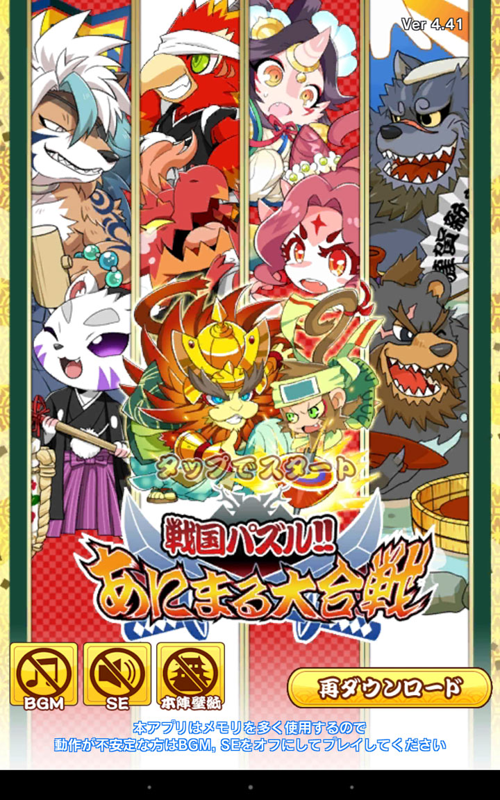 戦国パズル あにまる大合戦 ゲームuiブログ