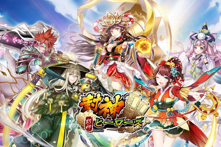 封神ヒーローズ —時を超える神界の旅